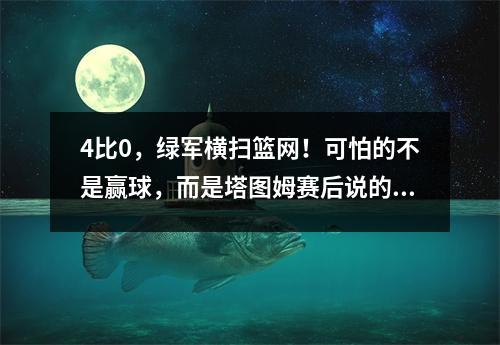 4比0，绿军横扫篮网！可怕的不是赢球，而是塔图姆赛后说的这番话