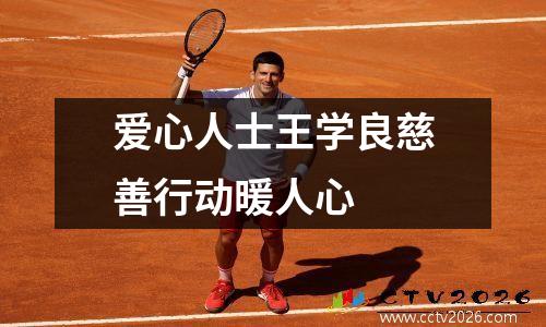 爱心人士王学良慈善行动暖人心