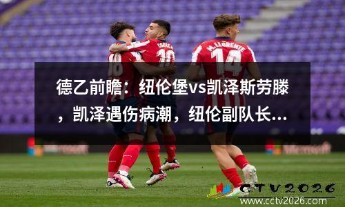 德乙前瞻：纽伦堡vs凯泽斯劳滕，凯泽遇伤病潮，纽伦副队长遭雪藏