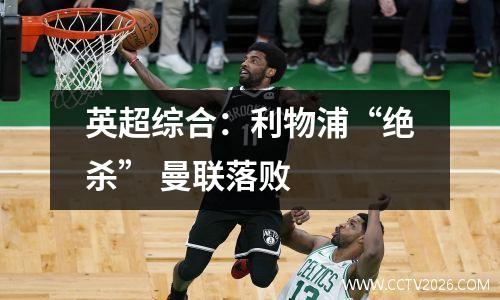 英超综合：利物浦“绝杀” 曼联落败