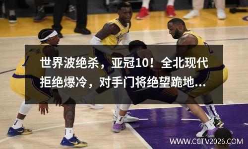 世界波绝杀，亚冠10！全北现代拒绝爆冷，对手门将绝望跪地
