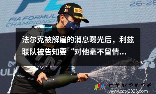法尔克被解雇的消息曝光后，利兹联队被告知要“对他毫不留情”