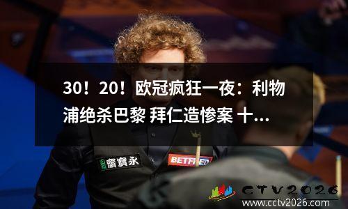 30！20！欧冠疯狂一夜：利物浦绝杀巴黎 拜仁造惨案 十人巴萨赢了