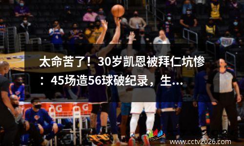 太命苦了！30岁凯恩被拜仁坑惨：45场造56球破纪录，生涯仍0冠军