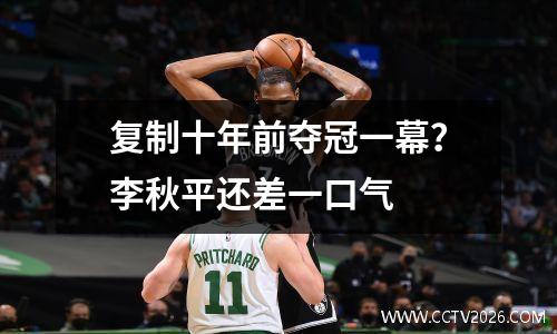 复制十年前夺冠一幕？李秋平还差一口气