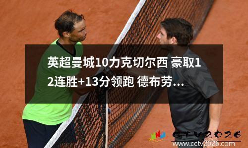 英超曼城10力克切尔西 豪取12连胜+13分领跑 德布劳内奔袭破门
