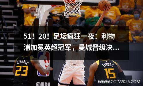 51！20！足坛疯狂一夜：利物浦加冕英超冠军，曼城晋级决赛