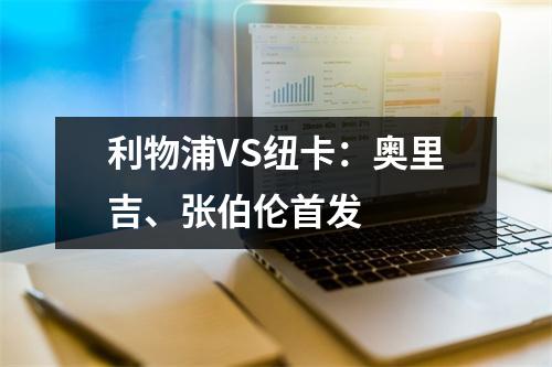 利物浦VS纽卡：奥里吉、张伯伦首发