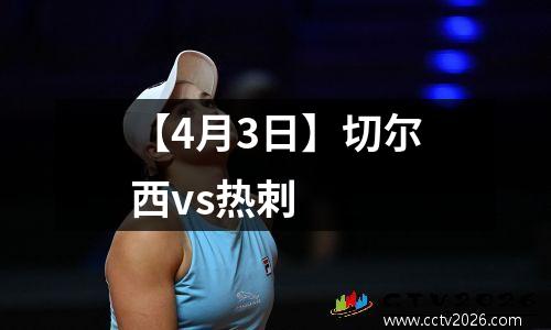 【4月3日】切尔西vs热刺
