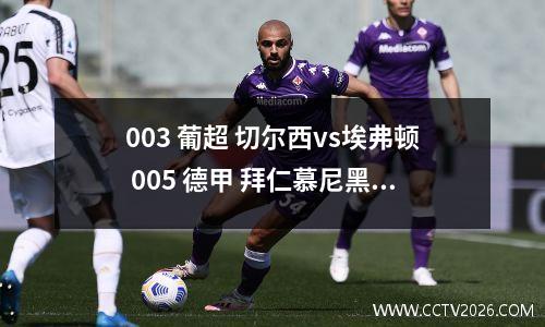 003 葡超 切尔西vs埃弗顿 005 德甲 拜仁慕尼黑vs美因茨