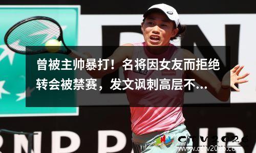 曾被主帅暴打！名将因女友而拒绝转会被禁赛，发文讽刺高层不如狗