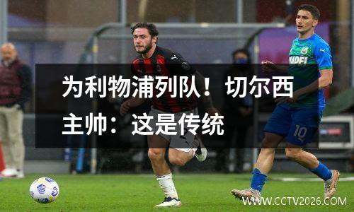 为利物浦列队！切尔西主帅：这是传统
