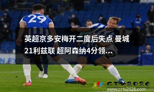 英超京多安梅开二度后失点 曼城21利兹联 超阿森纳4分领跑