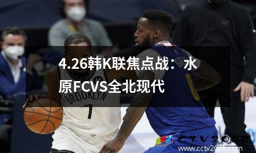 4.26韩K联焦点战：水原FCVS全北现代