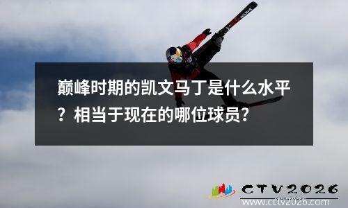 巅峰时期的凯文马丁是什么水平？相当于现在的哪位球员？
