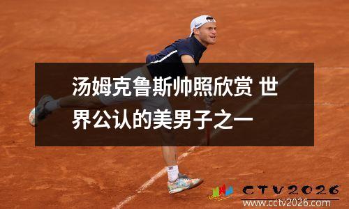 汤姆克鲁斯帅照欣赏 世界公认的美男子之一
