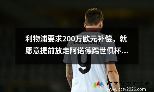 利物浦要求200万欧元补偿，就愿意提前放走阿诺德踢世俱杯