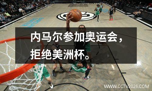 内马尔参加奥运会，拒绝美洲杯。