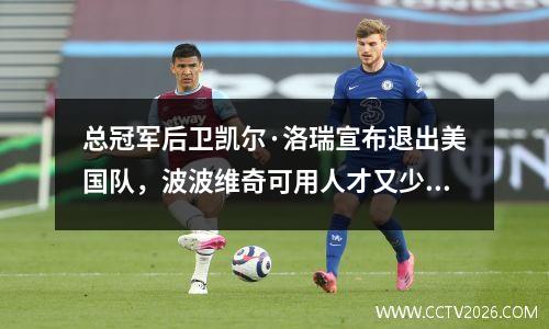 总冠军后卫凯尔·洛瑞宣布退出美国队，波波维奇可用人才又少一个