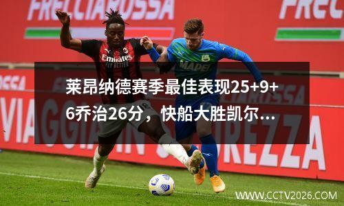 莱昂纳德赛季最佳表现25+9+6乔治26分，快船大胜凯尔特人