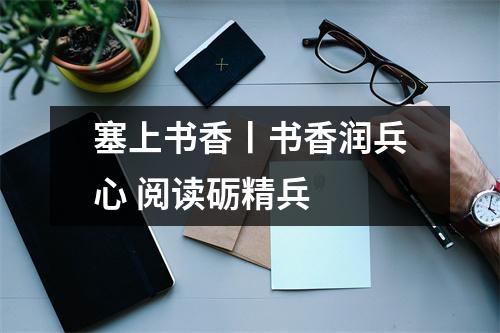 塞上书香丨书香润兵心 阅读砺精兵