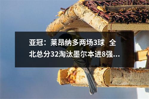 亚冠：莱昂纳多两场3球   全北总分32淘汰墨尔本进8强