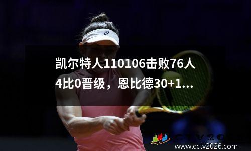 凯尔特人110106击败76人4比0晋级，恩比德30+10