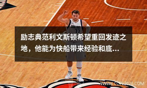 励志典范利文斯顿希望重回发迹之地，他能为快船带来经验和底蕴