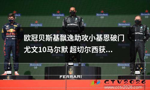 欧冠贝斯基飘逸助攻小基恩破门 尤文10马尔默 超切尔西获小组第一