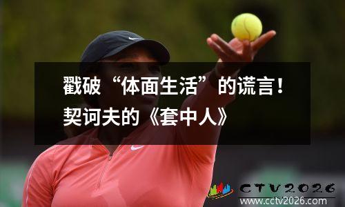 戳破“体面生活”的谎言！契诃夫的《套中人》