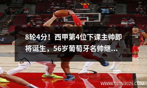 8轮4分！西甲第4位下课主帅即将诞生，56岁葡萄牙名帅继任