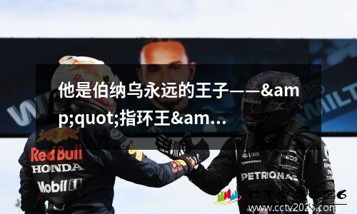 他是伯纳乌永远的王子——&quot;指环王&quot;劳尔·冈萨雷斯