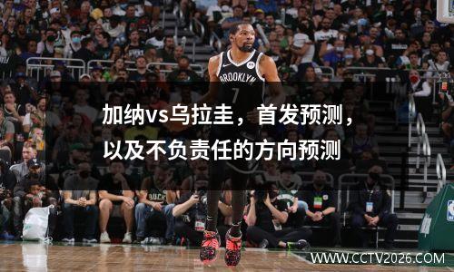 加纳vs乌拉圭，首发预测，以及不负责任的方向预测