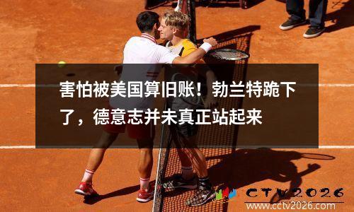 害怕被美国算旧账！勃兰特跪下了，德意志并未真正站起来