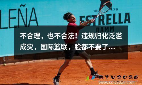 不合理，也不合法！违规归化泛滥成灾，国际篮联，脸都不要了？