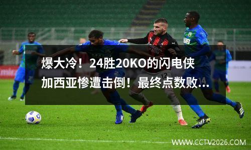 爆大冷！24胜20KO的闪电侠加西亚惨遭击倒！最终点数败北无缘王位