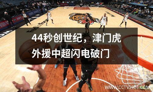 44秒创世纪，津门虎外援中超闪电破门