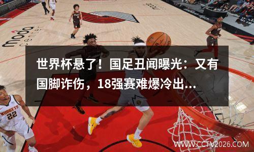 世界杯悬了！国足丑闻曝光：又有国脚诈伤，18强赛难爆冷出线