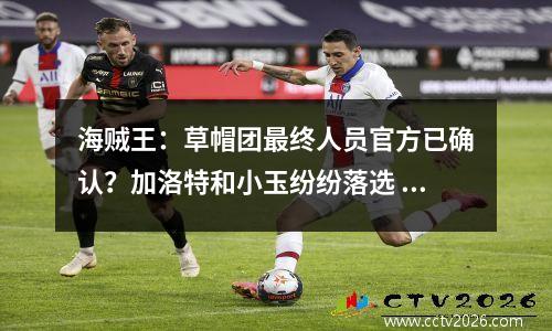 海贼王：草帽团最终人员官方已确认？加洛特和小玉纷纷落选
