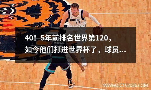 40！5年前排名世界第120，如今他们打进世界杯了，球员哭成泪人