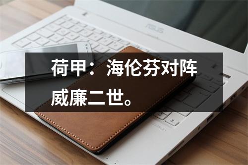 荷甲：海伦芬对阵威廉二世。