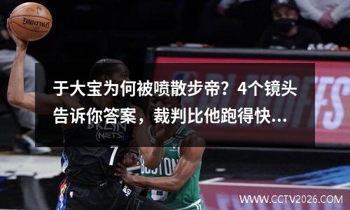 于大宝为何被喷散步帝？4个镜头告诉你答案，裁判比他跑得快