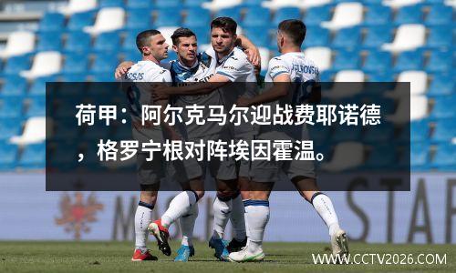 荷甲：阿尔克马尔迎战费耶诺德，格罗宁根对阵埃因霍温。