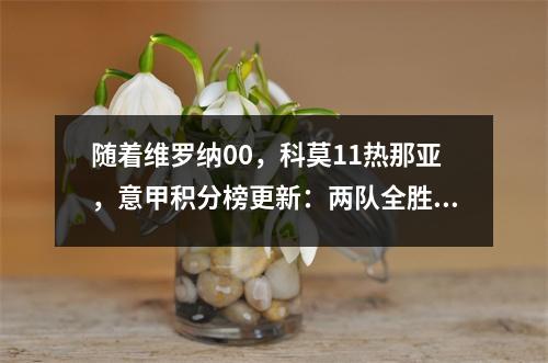 随着维罗纳00，科莫11热那亚，意甲积分榜更新：两队全胜 国米11