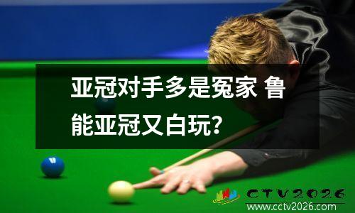亚冠对手多是冤家 鲁能亚冠又白玩？