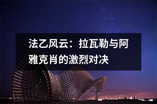 法乙风云：拉瓦勒与阿雅克肖的激烈对决