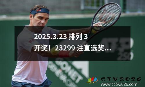 2025.3.23 排列 3 开奖！23299 注直选奖，单注 1040 元