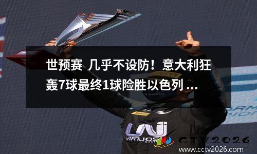 世预赛  几乎不设防！意大利狂轰7球最终1球险胜以色列