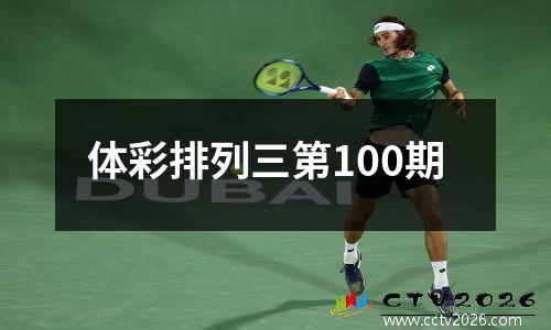 体彩排列三第100期