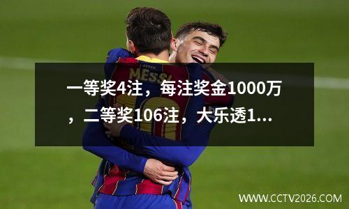一等奖4注，每注奖金1000万，二等奖106注，大乐透119期开奖结果